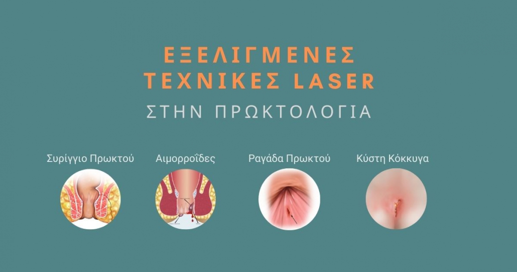 Θεραπεία με Laser: Η Επανάσταση στην Αντιμετώπιση των Ορθοπρωκτικών Παθήσεων
